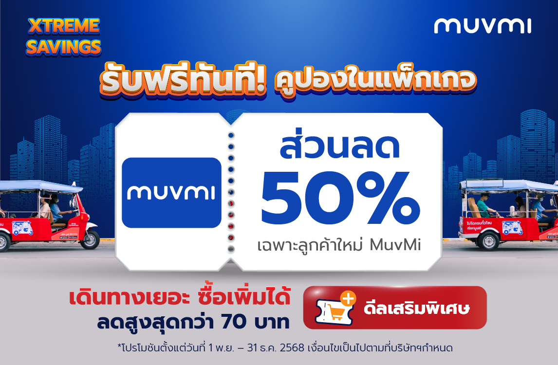 แพ็กเกจเที่ยวเดินทาง XTREME SAVINGS พร้อมให้จำหน่ายแล้ว!
บนแอปแรบบิท รีวอร์ดส และหน้าห้องจำหน่ายตั๋วโดยสารทุกสถานี
